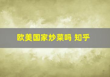 欧美国家炒菜吗 知乎